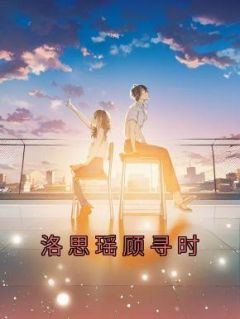 《洛思瑶顾寻时》小说全文在线阅读 《洛思瑶顾寻时》最新章节目录