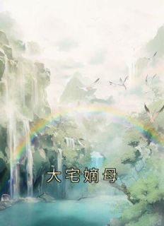 大宅嫡母