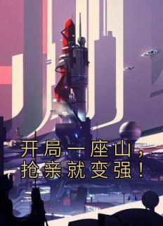 开局一座山,抢亲就变强!