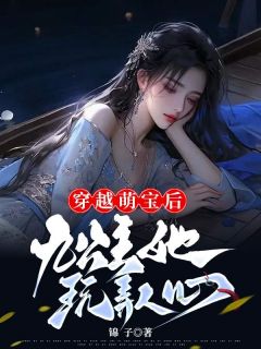 穿越萌宝后,九公主她玩弄人心