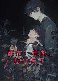 《都市：德彪，彪行天下》小说章节列表在线阅读 范德彪马大帅小说阅读