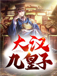 大汉九皇子精彩章节小说免费试读地址 主角秦赢柳韵仙