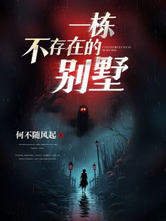 《一栋不存在的别墅》小说精彩试读 《一栋不存在的别墅》最新章节列表