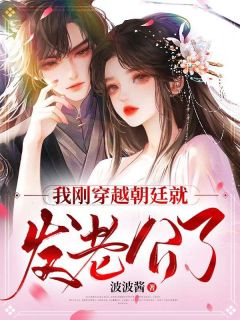 《我刚穿越朝廷就发老公了》苏一婉霍文斌小说全本在线阅读