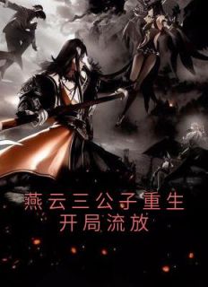 燕云三公子重生开局流放主角燕云舒心全文精彩内容在线试读
