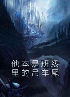 顾砚萧玥全文目录 他本是班级里的吊车尾免费章节阅读