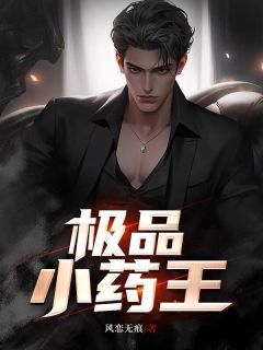 《极品小药王》小说最新章节免费阅读（精彩章节未删节）