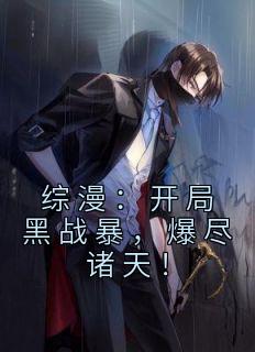 综漫:开局黑战暴,爆尽诸天!