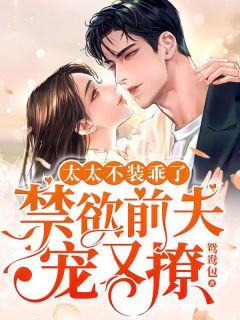 《太太不装乖了，禁欲前夫宠又撩》姜听商霆聿章节在线试读