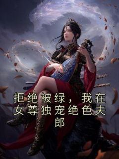《拒绝被绿，我在女尊独宠绝色夫郎》精彩章节列表在线试读 顾凉徐无烟小说