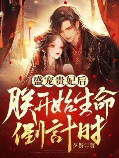 盛宠爱妃后,朕开始生命倒计时