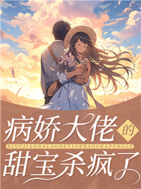 病娇大佬的甜宝杀疯了顾染傅司爵 顾染傅司爵小说阅读