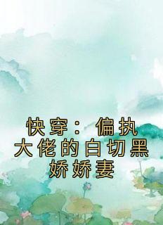 《快穿：偏执大佬的白切黑娇娇妻》小说完结版精彩阅读 黎酥酥谢司祁小说阅读