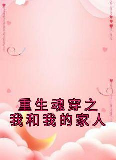 重生魂穿之我和我的家人全文免费阅读 欧阳卿秦欢小说《重生魂穿之我和我的家人》章节精彩章节