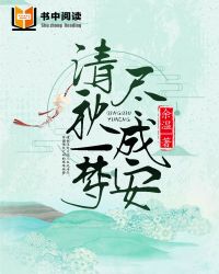 沈凝秋顾成安小说 《清秋一梦尽成安》小说全文在线阅读