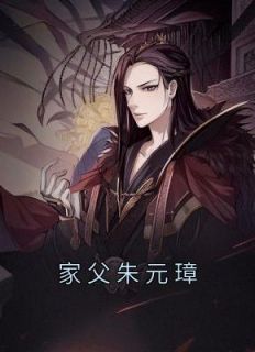 家父朱元璋全章节免费免费试读 朱杞朱元璋小说完结版