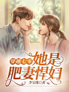 穿越七零,她是肥妻悍妇