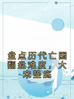 盘点历代亡国翻盘难度，大宋垫底