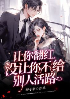 让你翻红,没让你不给别人活路小说 唐叶方瑞婷在线阅读