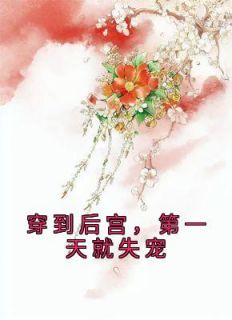 穿到后宫,第一天就失宠