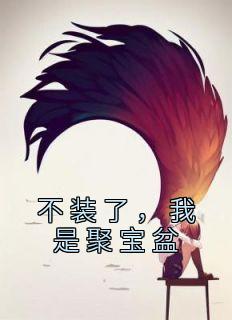 不装了,我是聚宝盆