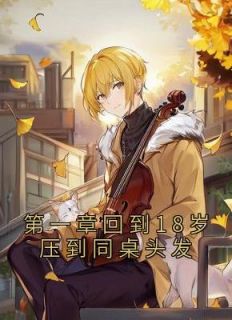 顾言楚薇薇by故里皆你 第一章回到18岁压到同桌头发在线阅读