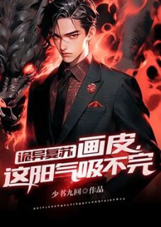 精品《诡异复苏：画皮，这阳气吸不完》小说在线阅读 商成言沈颜小说全集无删减全文