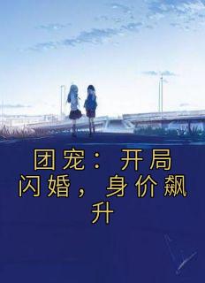 《团宠:开局闪婚,身价飙升》小说完结版精彩阅读 夏柠战凌远小说阅读