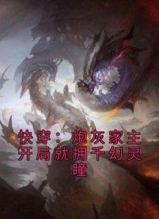 《快穿:炮灰家主开局就拥千幻灵瞳》(沉渊沉潇儿)小说阅读by赎罪的雪