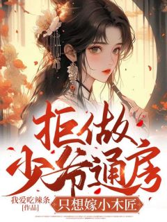 拒做少爷通房,只想嫁小木匠