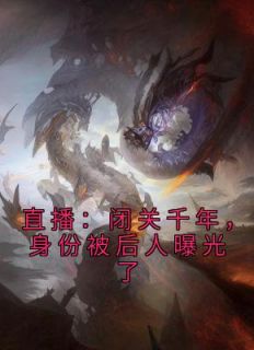 直播：闭关千年，身份被后人曝光了齐佑齐妙by一餐十碗饭在线阅读