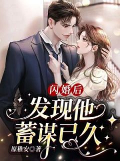 《闪婚后，发现他蓄谋已久》小说完结版在线阅读 虞夏周言礼小说全文