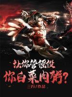 《让你管徭役，你白菜肉粥？》完结版精彩试读 《让你管徭役，你白菜肉粥？》最新章节列表