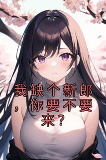 我缺个新郎,你要不要来?