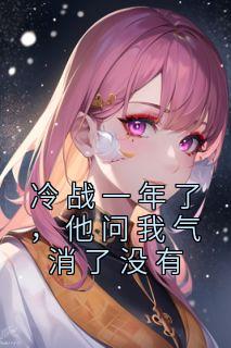 冷战一年了,他问我气消了没有
