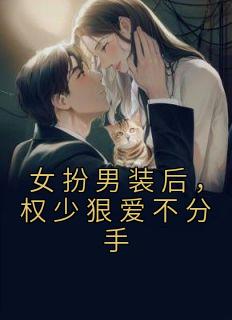 女扮男装后,权少狠爱不分手