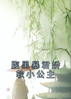 《腹黑暴君娇软小公主》顾锦栀萧珩章节精彩试读