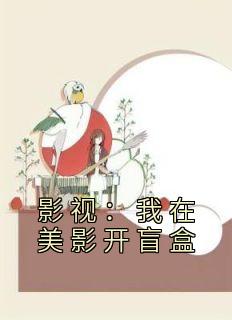 影视:我在美影开盲盒