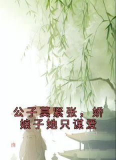 公子莫紧张,娇娘子她只谋爱
