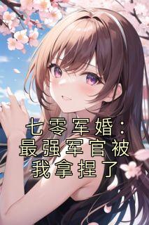七零军婚：最强军官被我拿捏了全文免费阅读 伊图朵景玉彬小说《七零军婚：最强军官被我拿捏了》章节精彩章节
