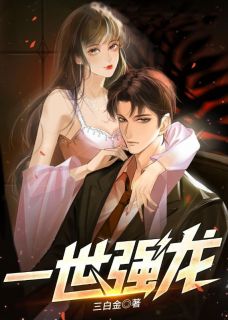 《一世强龙》小说大结局在线试读 叶青辰姜雨琪小说全文