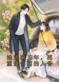 《她逃离五年，再重逢仍痛的入骨》顾繁漪纪宸枭小说精彩章节免费试读