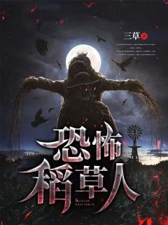 恐怖稻草人by三草 妞妞奶奶全文免费阅读