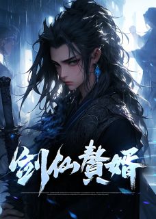 《剑仙赘婿》小说章节精彩试读 苏奕青棠小说阅读