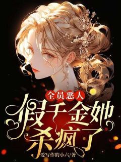 《全员恶人,假千金她杀疯了》完结版在线阅读 《全员恶人,假千金她杀疯了》最新章节列表