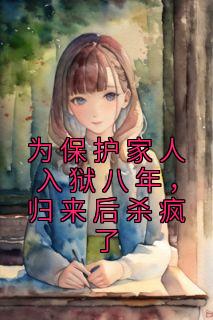 为保护家人入狱八年,归来后杀疯了