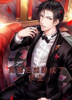 《离婚后前妻成了债主》小说全文精彩阅读 韩谦温暖小说阅读