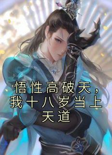 悟性高破天,我十八岁当上天道