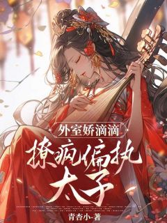 《外室娇滴滴，撩疯偏执太子》小说大结局免费试读 温酒萧长策小说阅读