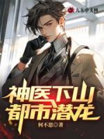 神医下山:都市潜龙